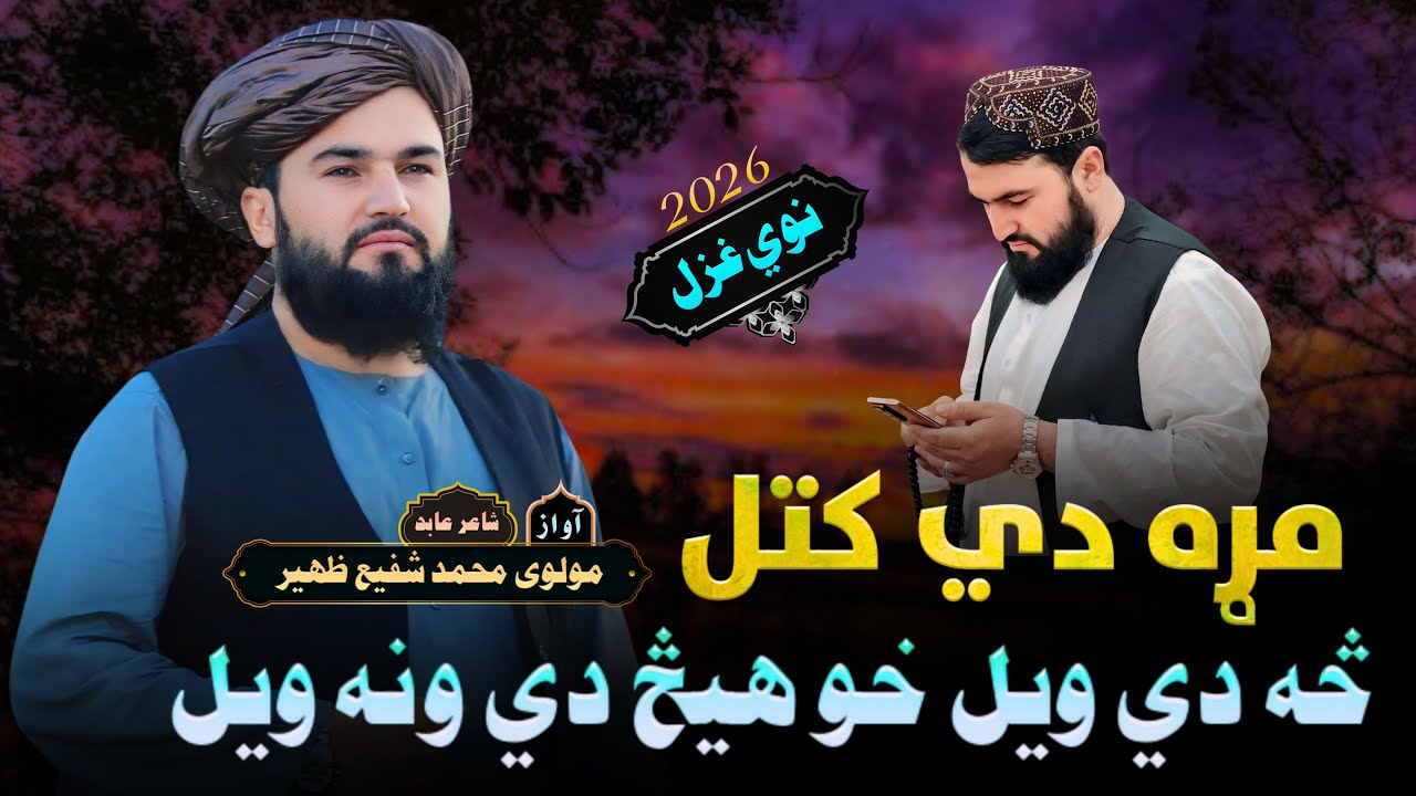 څه دي ويل خو هيڅ دي ونه ويل | پښتو نوي ښايسته غزل 2026 | مولوی محمد شفيع ظهیر | Pashto Ghazal 2026