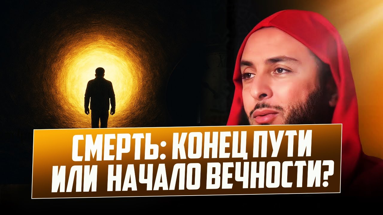 Смерть &mdash; это только начало: истина, которую ты забываешь!  Шейх Саид аль Камали