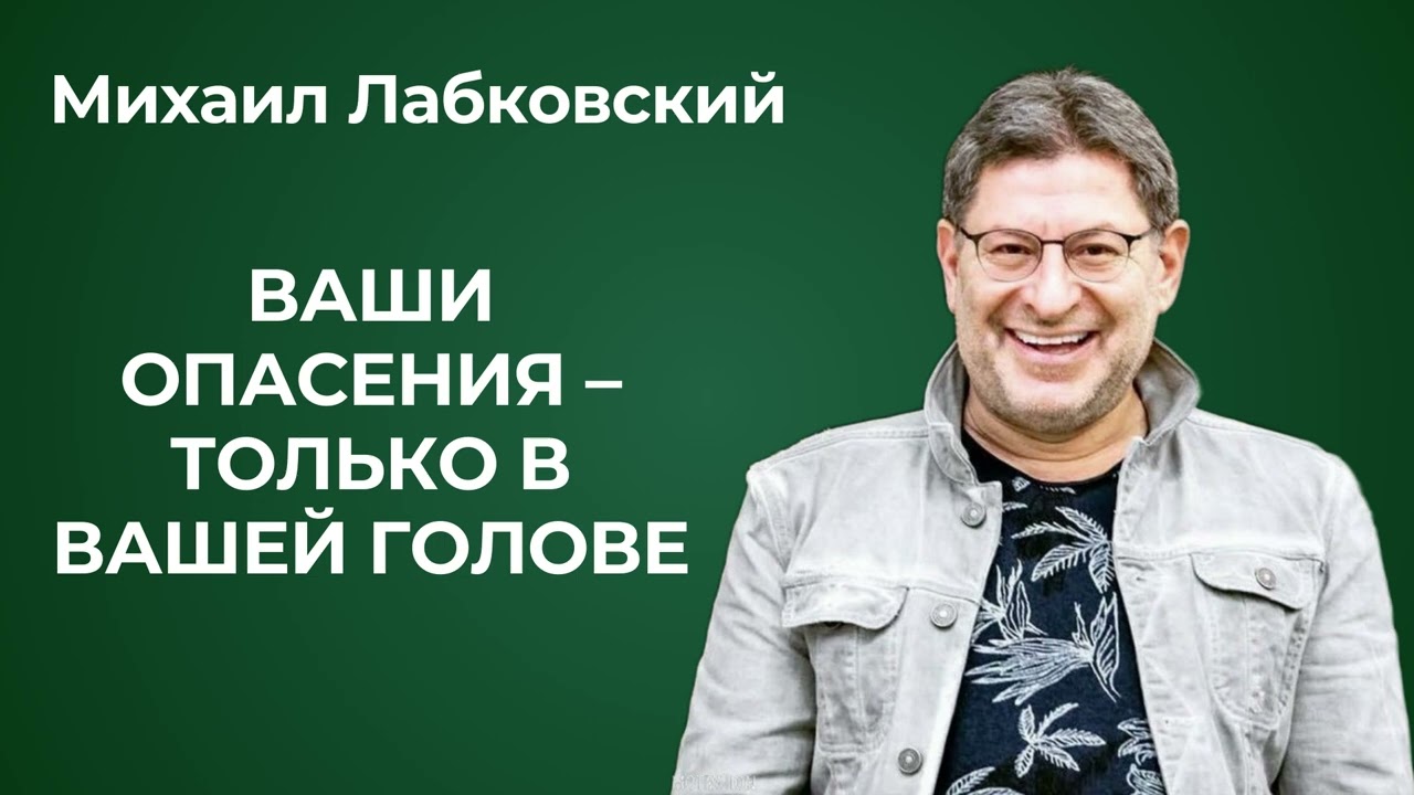 Послушай, чтобы получить ответы на свои вопросы и жизнь станет проще. Михаил Лабковский.