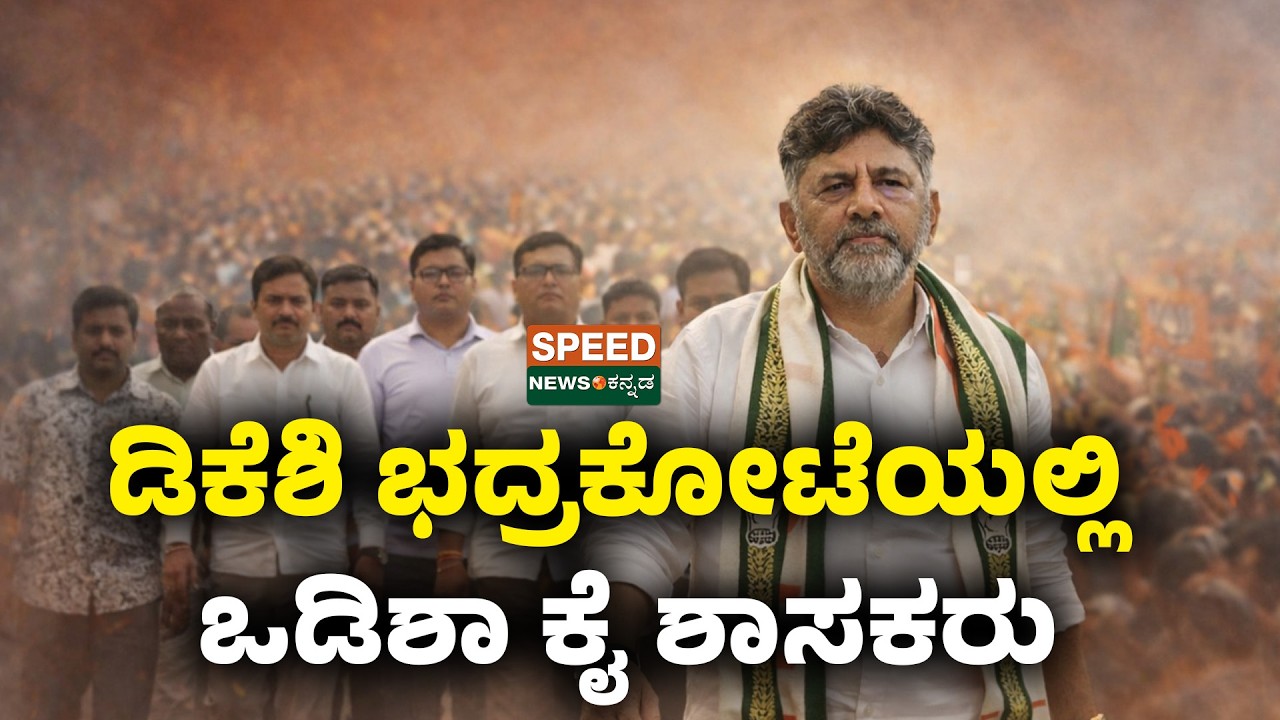 D. K. Shivakumar | ಡಿಕೆಶಿ ಭದ್ರಕೋಟೆಯಲ್ಲಿ ಒಡಿಶಾ ಕೈ ಶಾಸಕರು | Speednewskannada