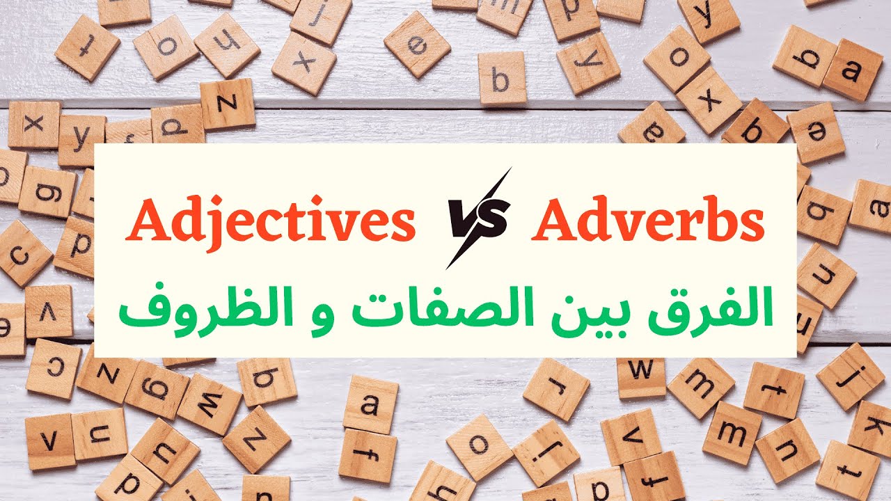 شرح الفرق بين الصفات والظروف في اللغة الإنجليزية Adjectives vs Adverbs in English