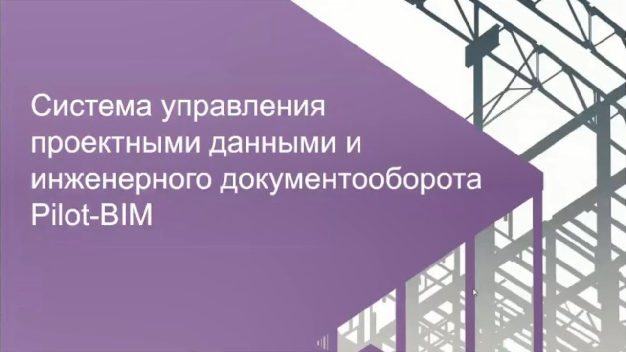 Система управления проектными данными и инженерного документооборота Pilot-BIM