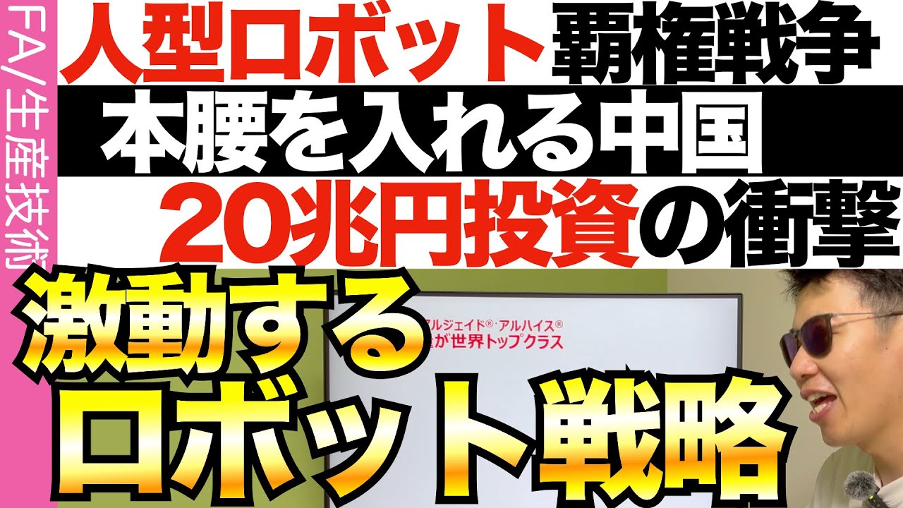 【ヒューマノイド加速！！衝撃の現地報告】半導体の次の米中対立！中国展示会から見えた…中国ロボット戦略！！！日本はどうする？