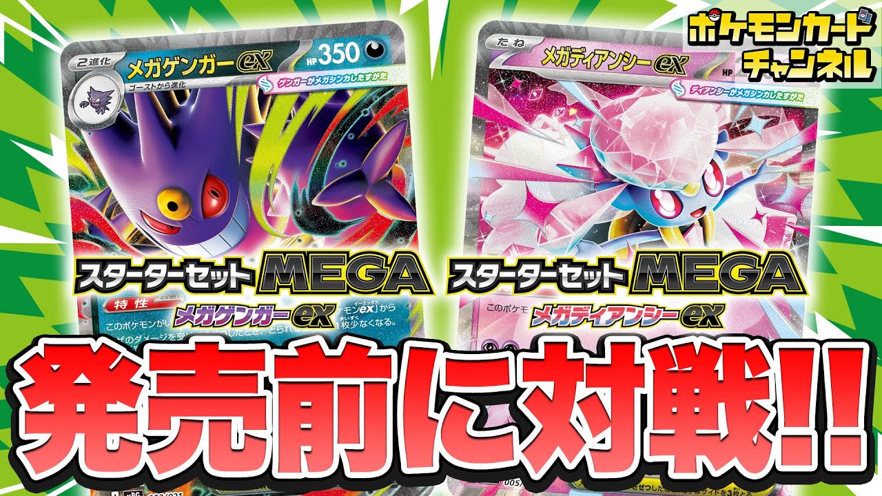 【ポケカ対戦】発売前にスターターセットMEGA メガゲンガーex/メガディアンシーexを使ってバトル！【ポケモンカード】