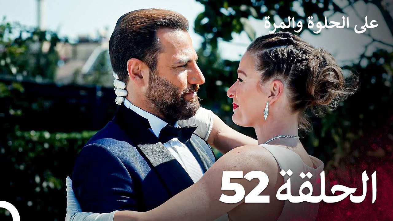 على الحلوة والمرة الحلقة 52 - Ever After
