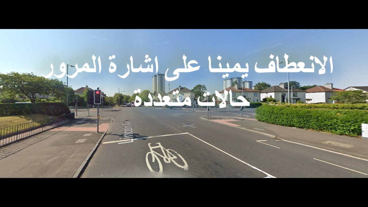 الانعطاف يمينا على اشارة المرور / حالات متعددة مع شرح