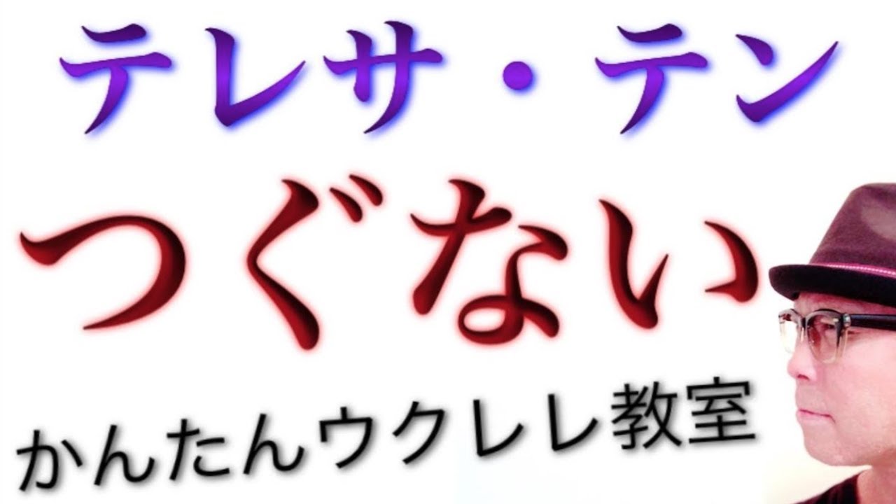 『つぐない』テレサ・テン【ウクレレ 超かんたん版 コード&レッスン付】#家で一緒にやってみよう #StayHome