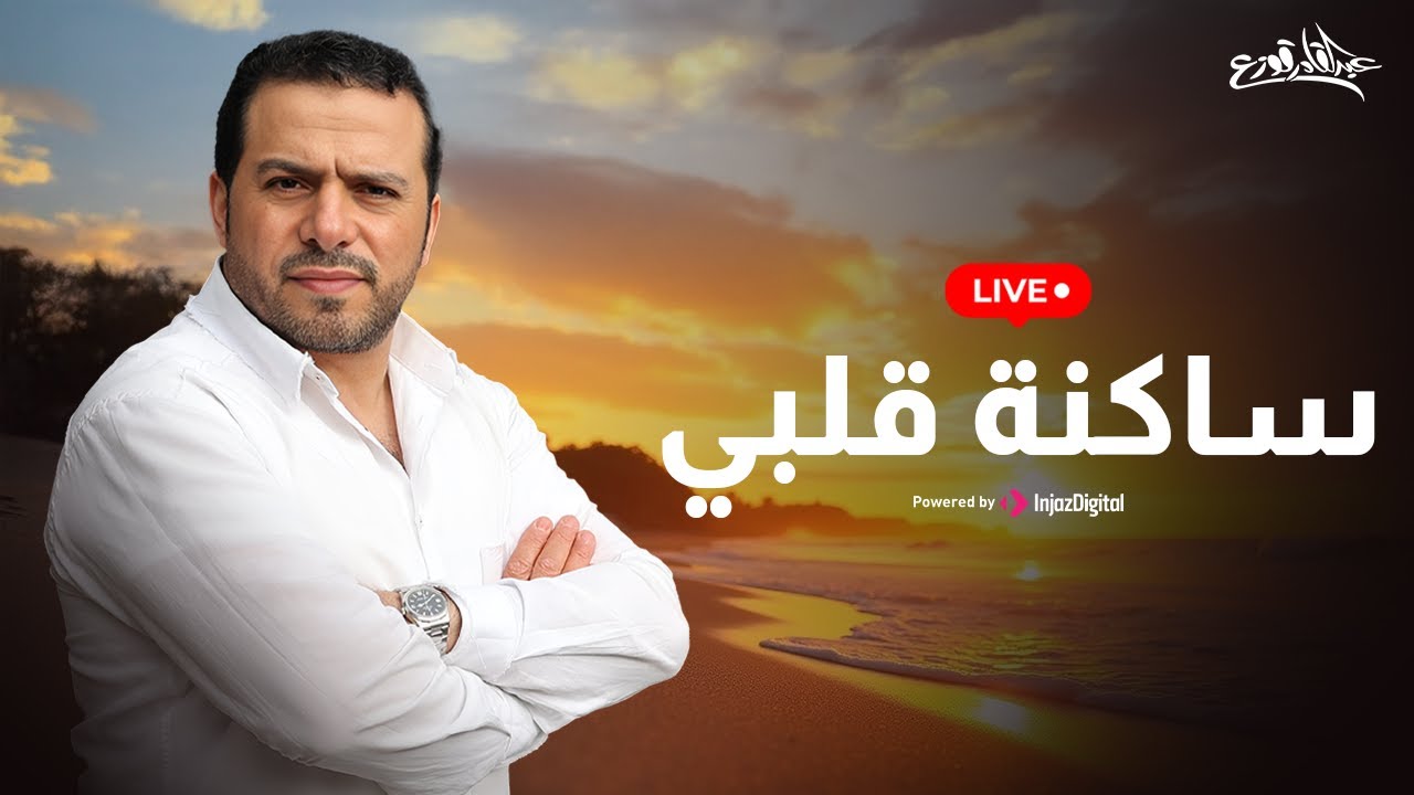 Abdulqader Qawza - Livestream || عبدالقادر قوزع - بث مباشر || ساكنة قلبي