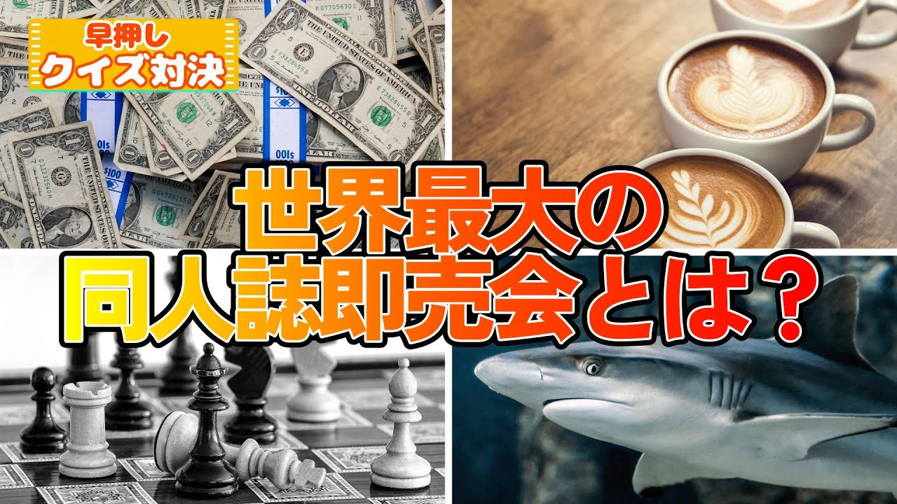 【オールジャンル⑥で早押しクイズ】難問続出?! 幅広い知識への挑戦