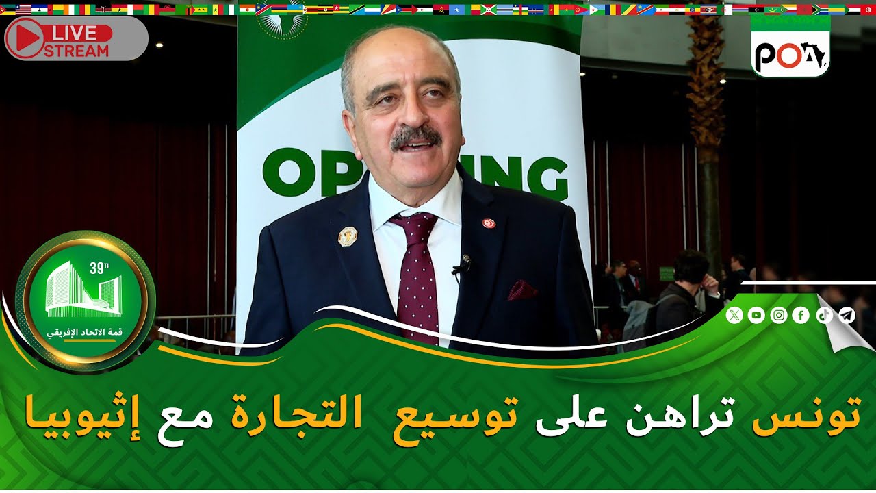 تونس تراهن على توسيع  التجارة مع إثيوبيا