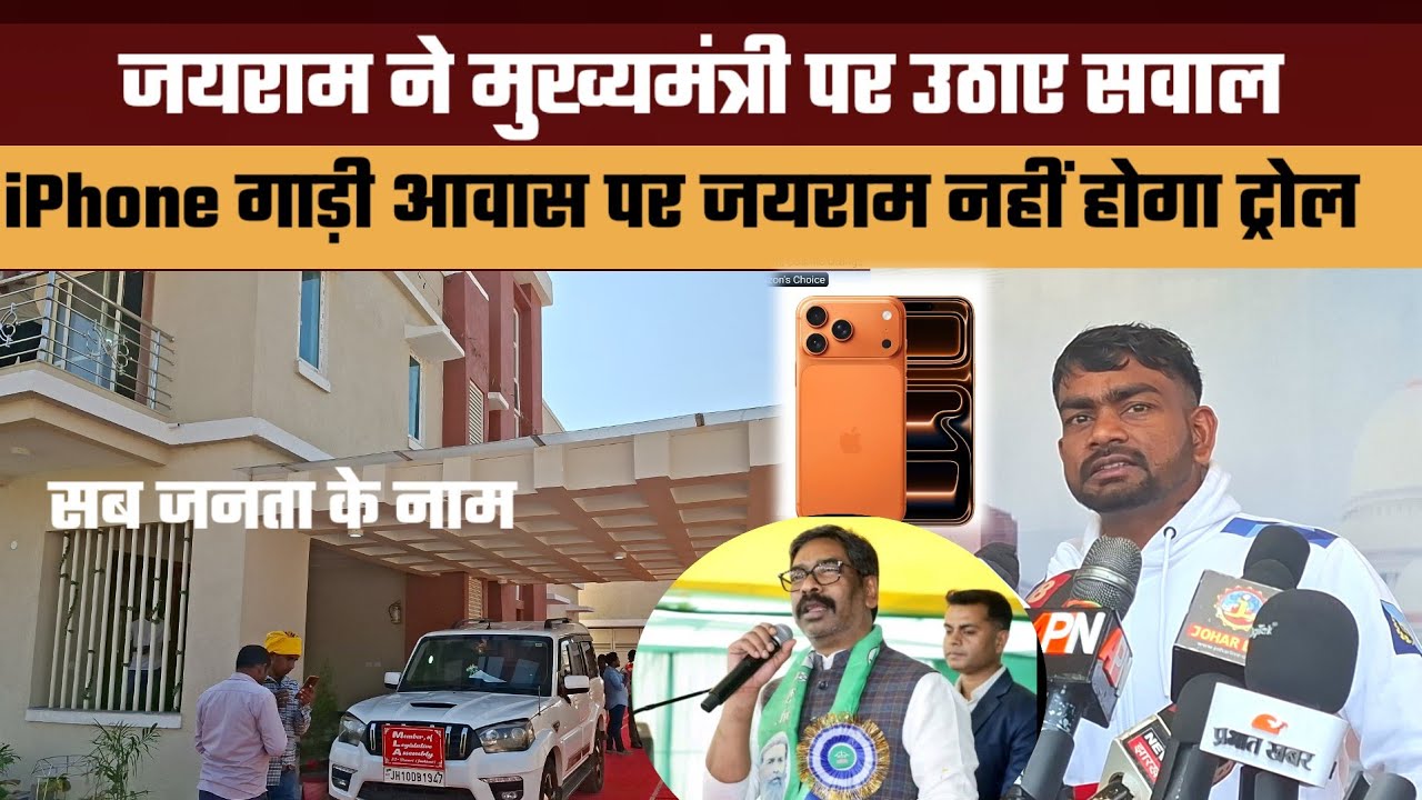 जयराम ने मुख्यमंत्री पर उठाए सवाल || iPhone गाड़ी आवास पर जयराम नहीं होगा ट्रोल || सब जनता के नाम