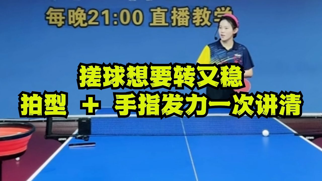 搓球想要转又稳？拍型 + 手指发力一次讲清