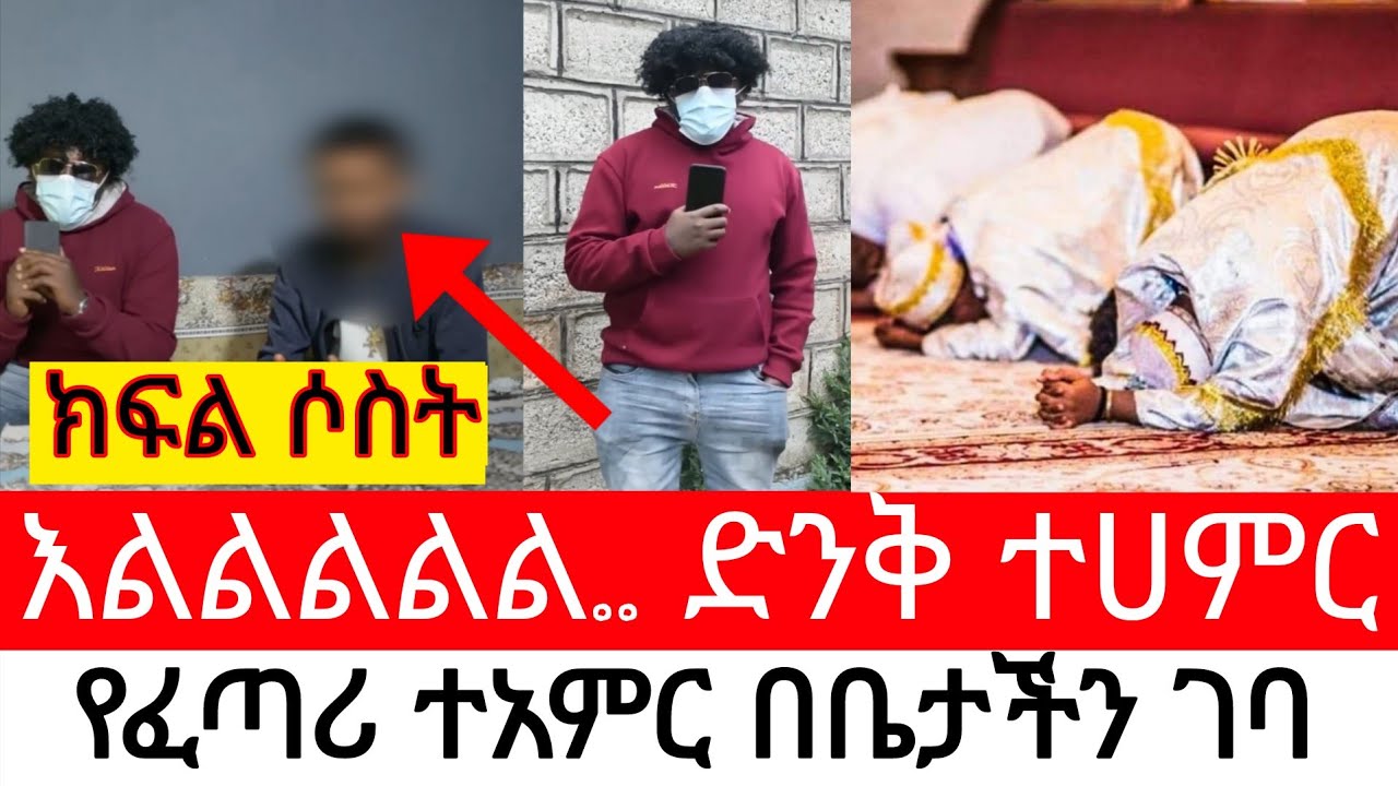 እልልል ድንቅ ተሀምር እሬሳ የተባለው ባል ተነሳ አዲስ ጎጆ Addis gojo