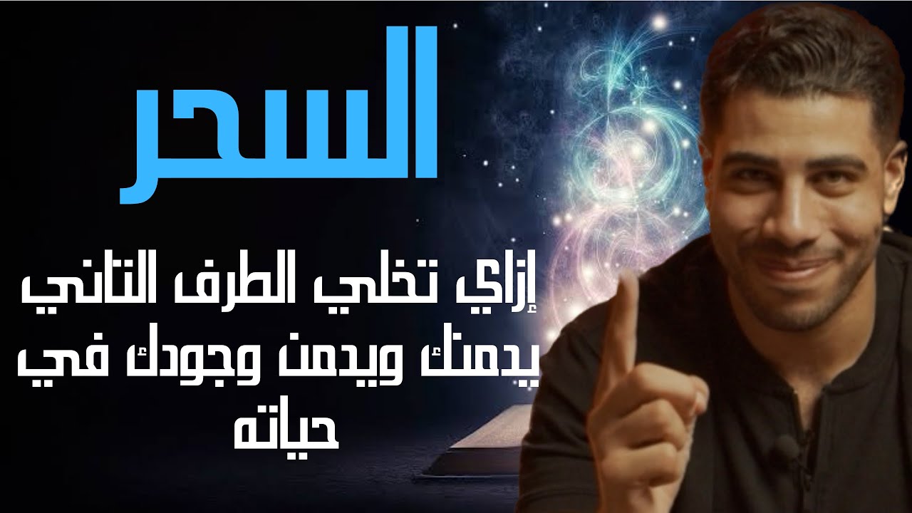 إزاي تخلي الطرف التاني يدمنك ويدمن وجودك في حياته - (شخصية الساحر في كتاب فن الإغواء). م٢ح٥٠