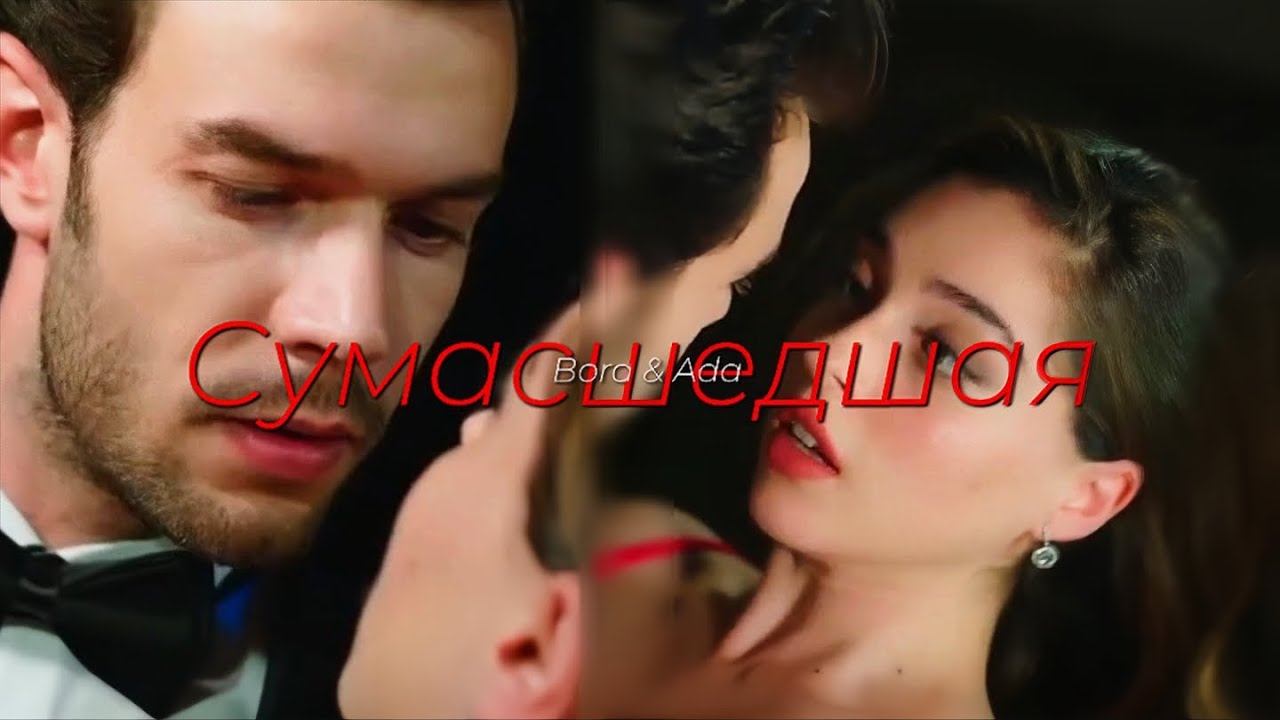 ~Сумасшедшая~