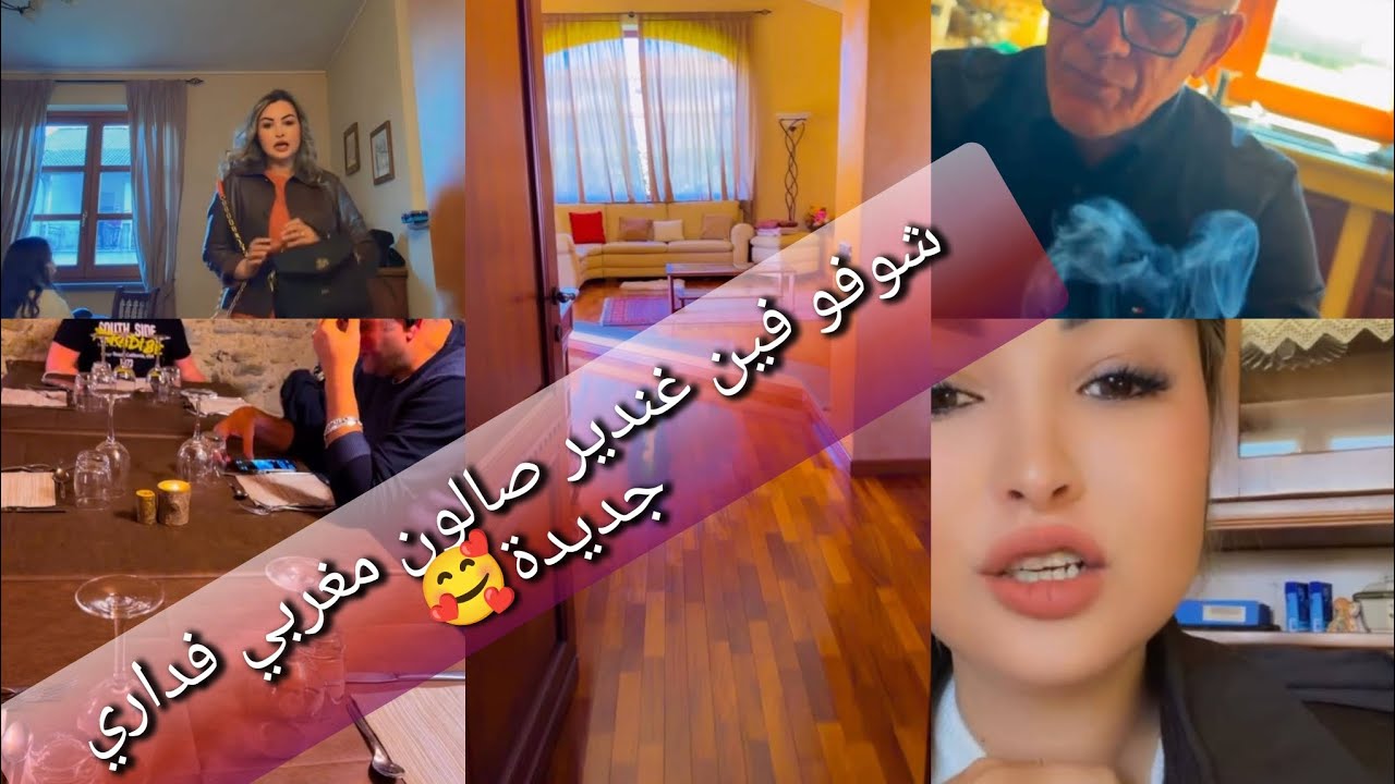 شوفو فين غندير صالون مغربي في داري الجديدة 🥰