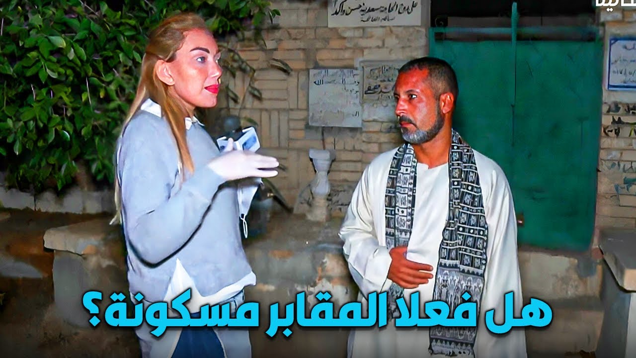 رحلة رعب مع ريهام سعيد.. الحقيقة الكاملة عن الأرواح اللي بتسكن المقابر!