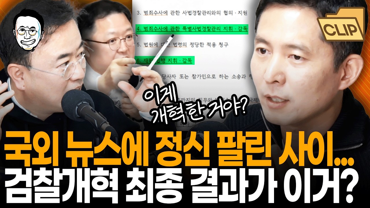 정신 없는 사이, 검찰 개혁이 목전까지 왔다! 근데... 이게 뭐야? 민주당이 큰 수정 안 하겠다는 사실상 최종안, 검찰개혁 '재입법안' 분석 I 최경영TV