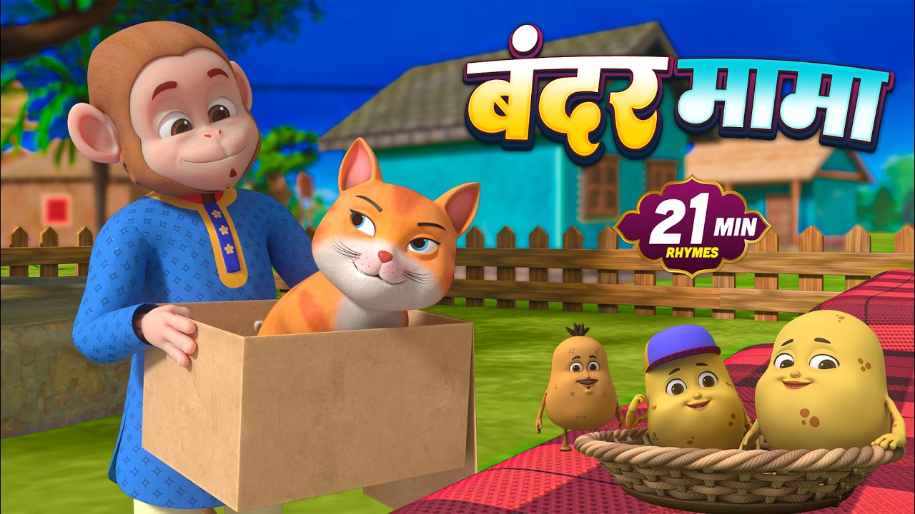 बंदर मामा और रोमांचक नॉनस्टॉप राइम्स | 22 Minutes Non-Stop Hindi Rhymes | Golu Rhymes Wala