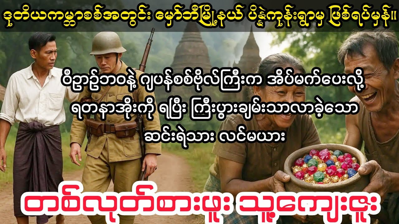 (တစ်လုတ်စားဖူး သူ့ကျေးဇူး)#audiobook #myanmaraudiobook 