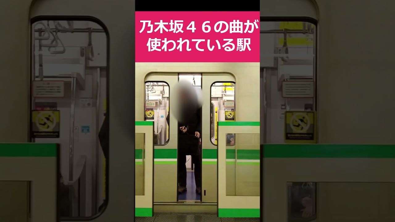【東京メトロ】乃木坂駅で乃木坂46の曲を聴いてきた！【発車メロディ】　#鉄道#railroad#trains