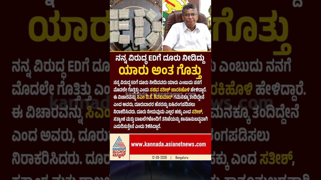 Satish Jarkiholi | EDಗೆ ದೂರು ಕೊಟ್ಟವರು ಯಾರು ಗೊತ್ತು! ಸತೀಶ್ ಜಾರಕಿಹೊಳಿ ಹೊಸ ಹೇಳಿಕೆ | Suvarna News