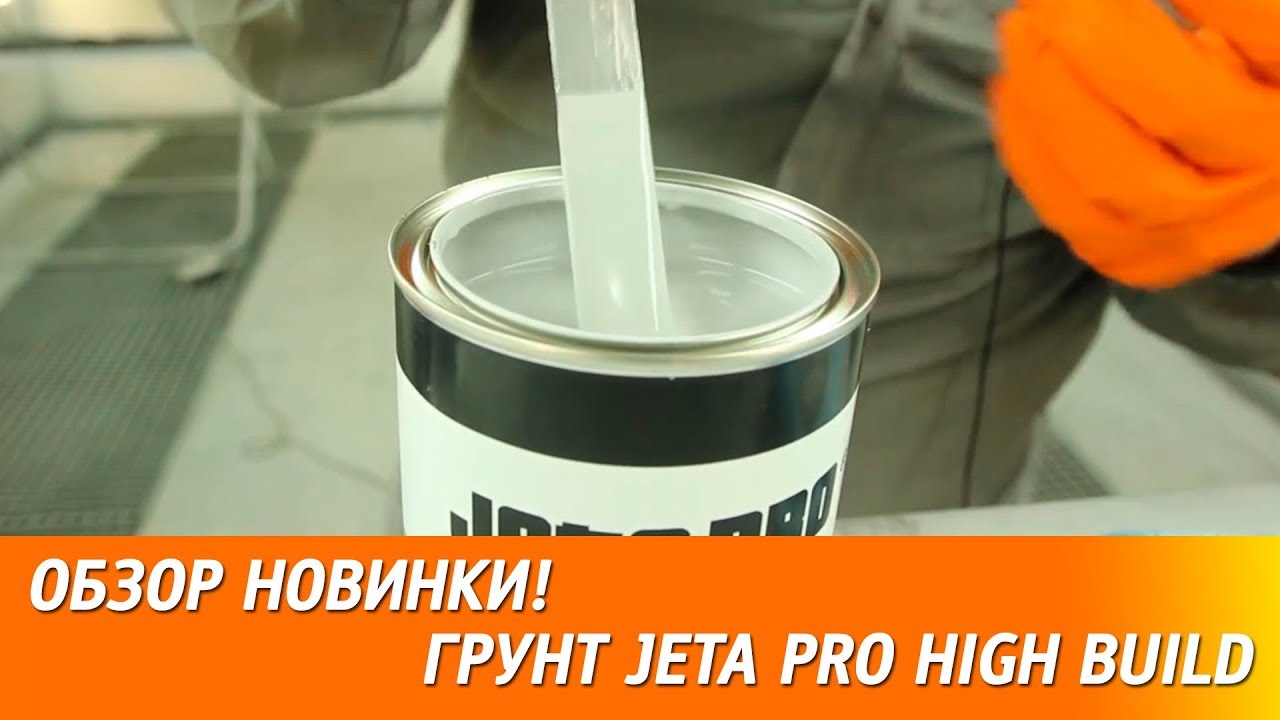 180 мкм за 2 слоя  - новый высоконаполненный грунт JETA PRO High Build.