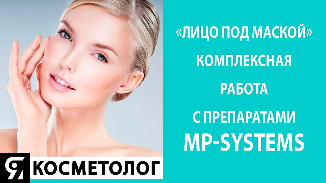 ⚡ Комплексная работа с препаратами MP-Systems. Запись эфира от 24.11.2020