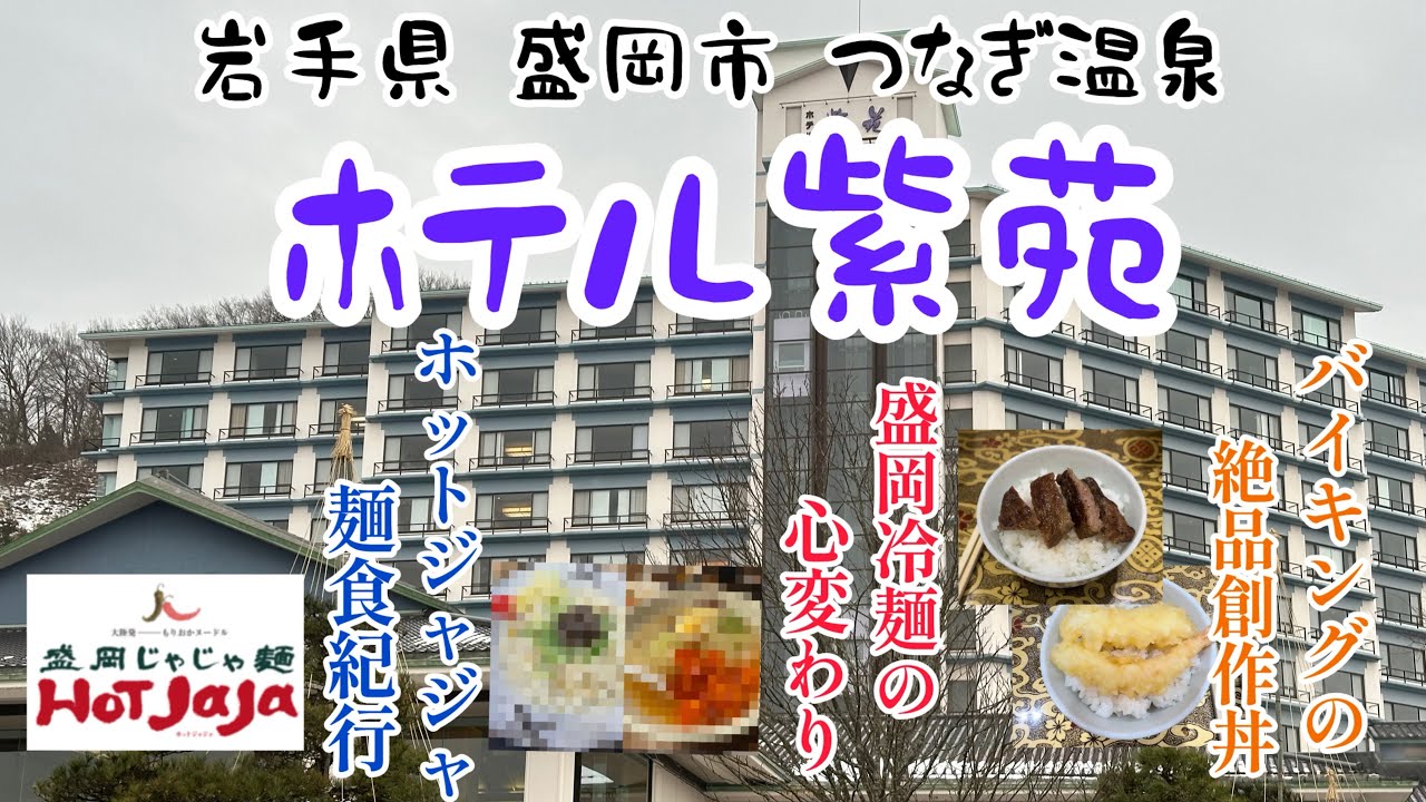 つなぎ温泉 ホテル紫苑 （岩手県 盛岡市）　ハーフバイキングの夕食　盛岡冷麺の誘惑　心変りの盛岡じゃじゃ麺食紀行