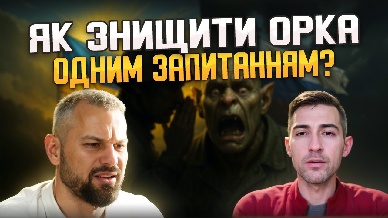 ВІД ЧОГО НАЙБІЛЬШЕ ГОРЯТЬ ОРКИ