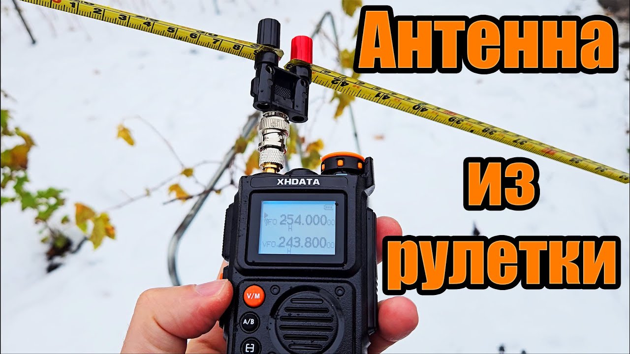 Антенна из рулетки