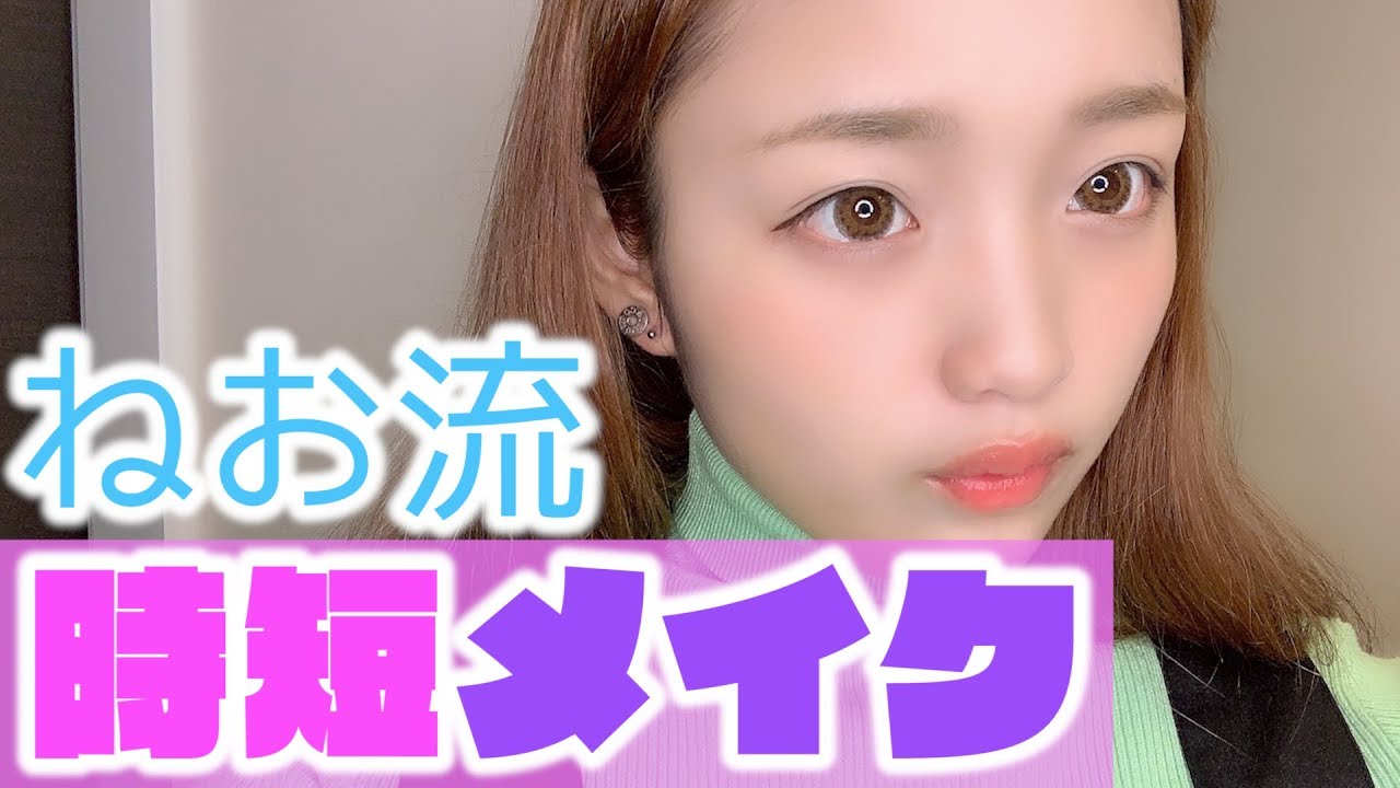【時短メイク】寝坊したから急いで準備します！