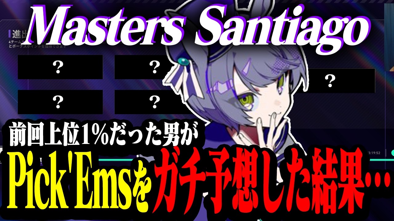 前回上位1％だった男がMasters SantiagoのPick'Emsをガチ予想した結果…【VALORANT/ヴァロラント】