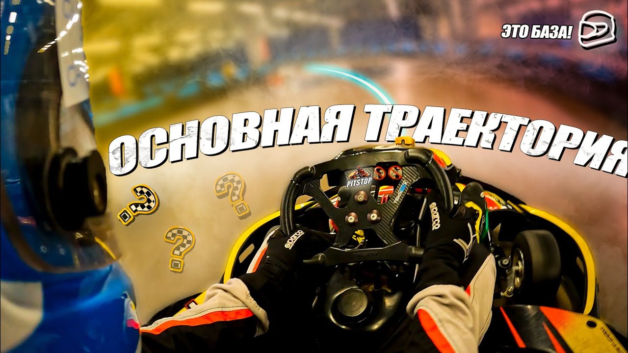 [Неактуально] Как ехать? Базовая траектория PitStop Premium (Конфигурация 2025)