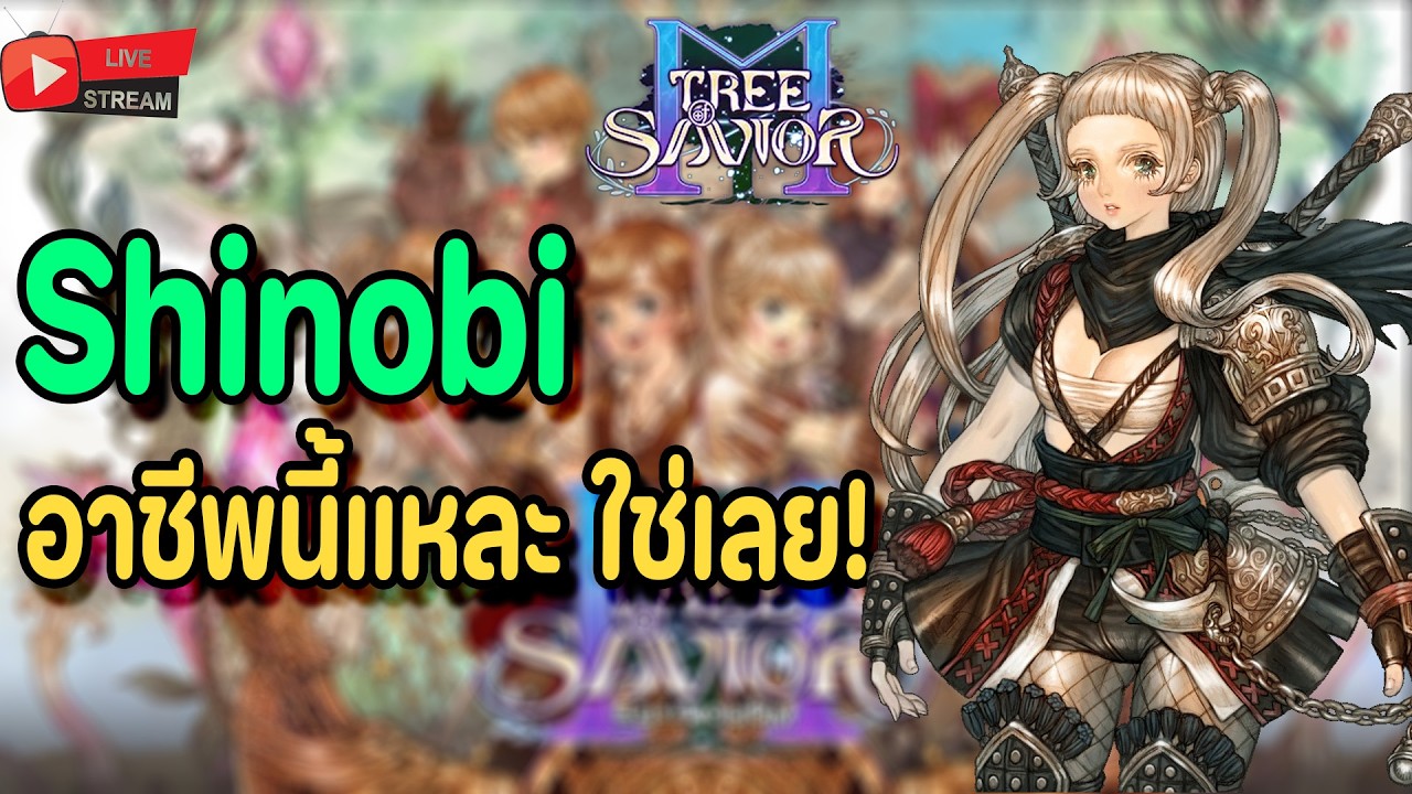 🔴Live. TOSM Tree of Savior M EP4 : ลองเล่นอาชีพแอสบ้าง Shinobi ผมต้องอาชีพนี้แหละใช่เลย!