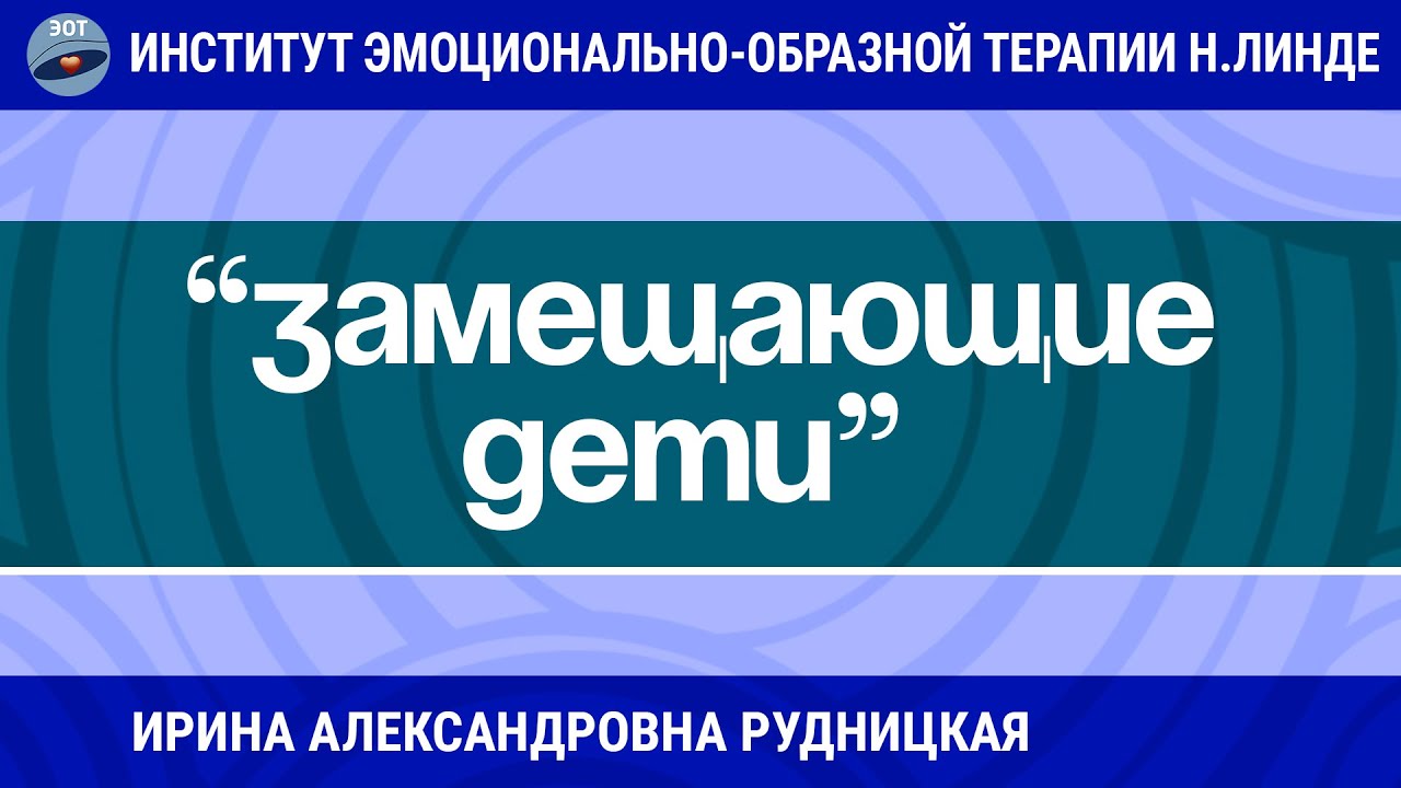 ЭОТ В РАБОТЕ С «ЗАМЕЩАЮЩИМИ ДЕТЬМИ» / Возможности ЭОТ