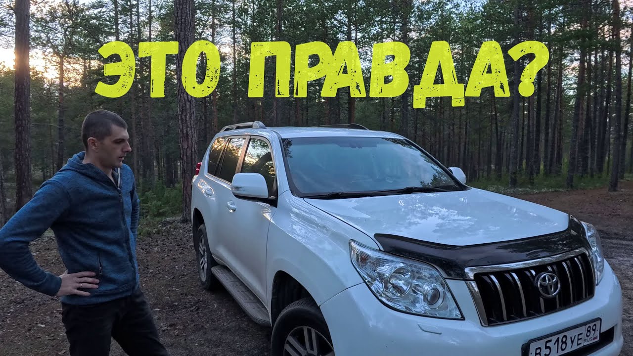 Land Сruiser Prado никогда не ломается