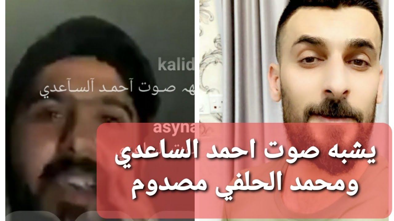 بث مباشر محمد الحلفي ومتابع يشبة صوت احمد الساعدي ومحمد نصدم من صوته