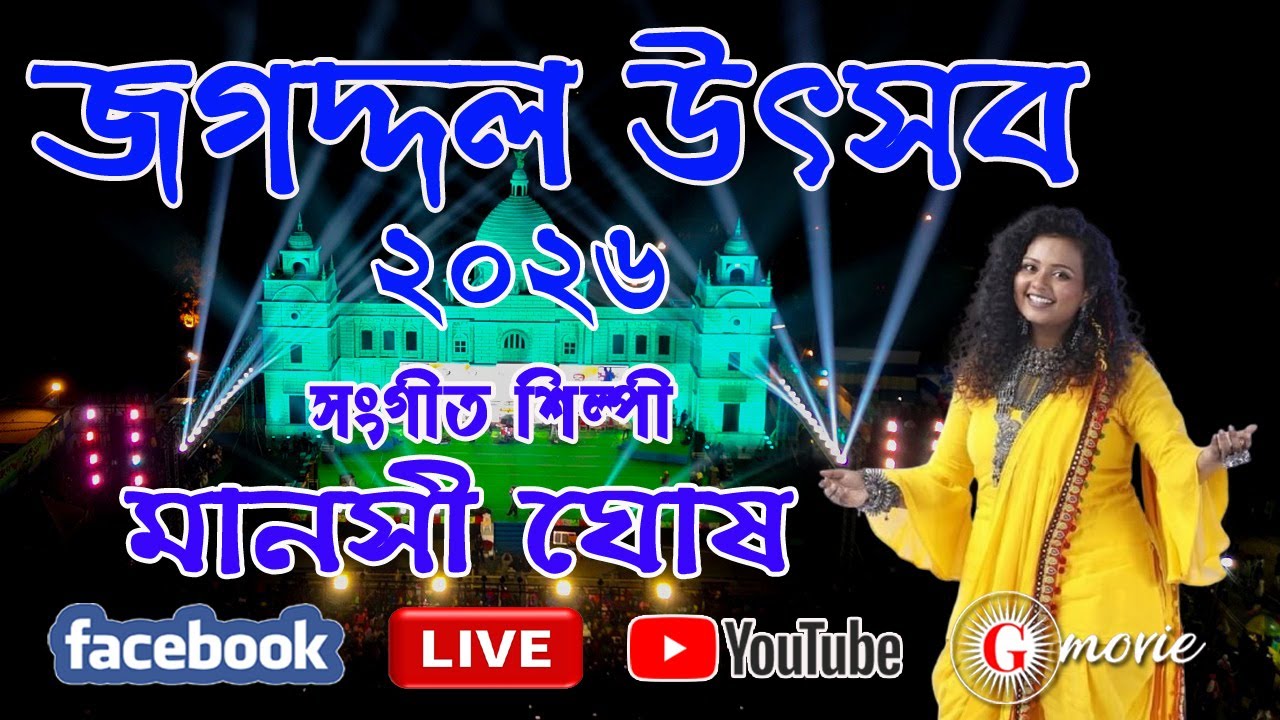 জগদ্দল উৎসব ২০২৬   সপ্তম  দিনের সংগীত  সন্ধ্যায়  মঞ্চ মাতাতে  আসছে  মানসী ঘোষ লাইভ ...