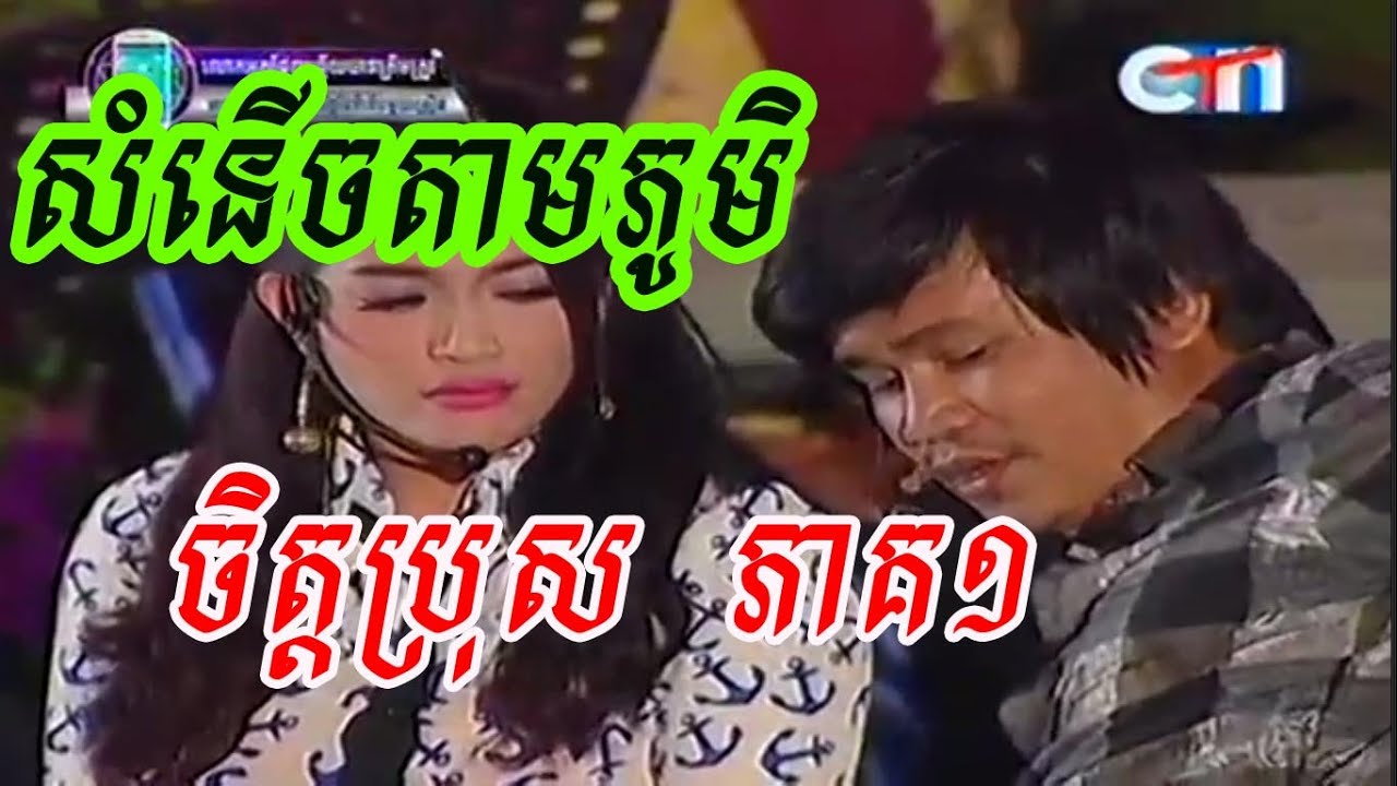 Somnech tam poum,Peak Mi, Khmer Comedy Chet Bros Part 01 on 09 Jan 2015