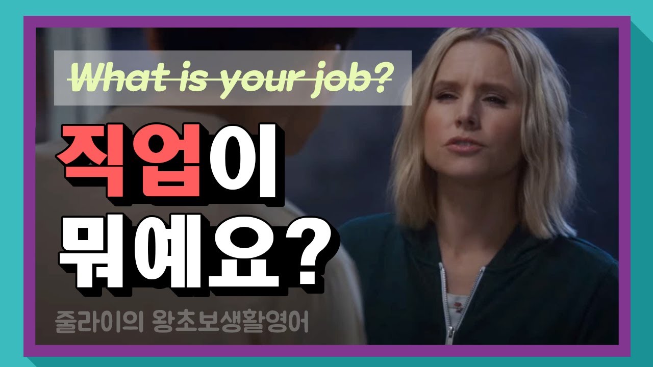 [직업이뭐예요?]라고 묻고, job이라는 단어는 쓰지 않는다.