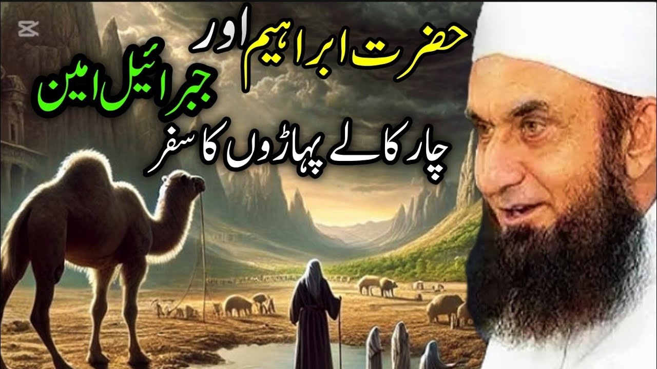 Hazrat Ibrahim Aur Jibraeel Ka 4 Paharon Ka Safar | Molana Tariq Jameel Bayan | new bayan | Usmanify