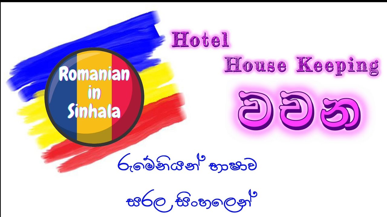 හොටෙල් ක්ෂේත්‍රයට අදාල වචන (House Keeping) - Romanian in Sinhala