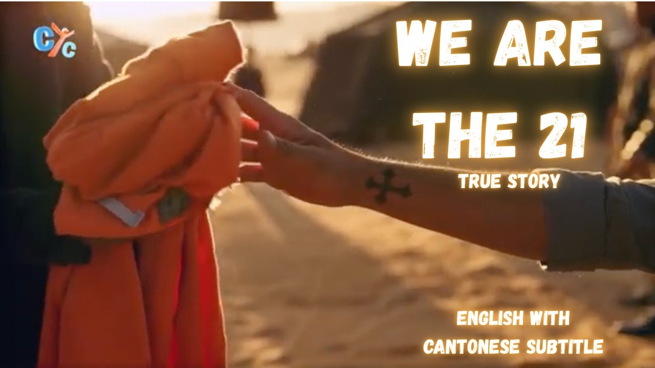 We Are the 21🈶 粵語字幕 | English with Cantonese Subtitles  فيلم شهداء ليبيا الابرار كامل #chinese