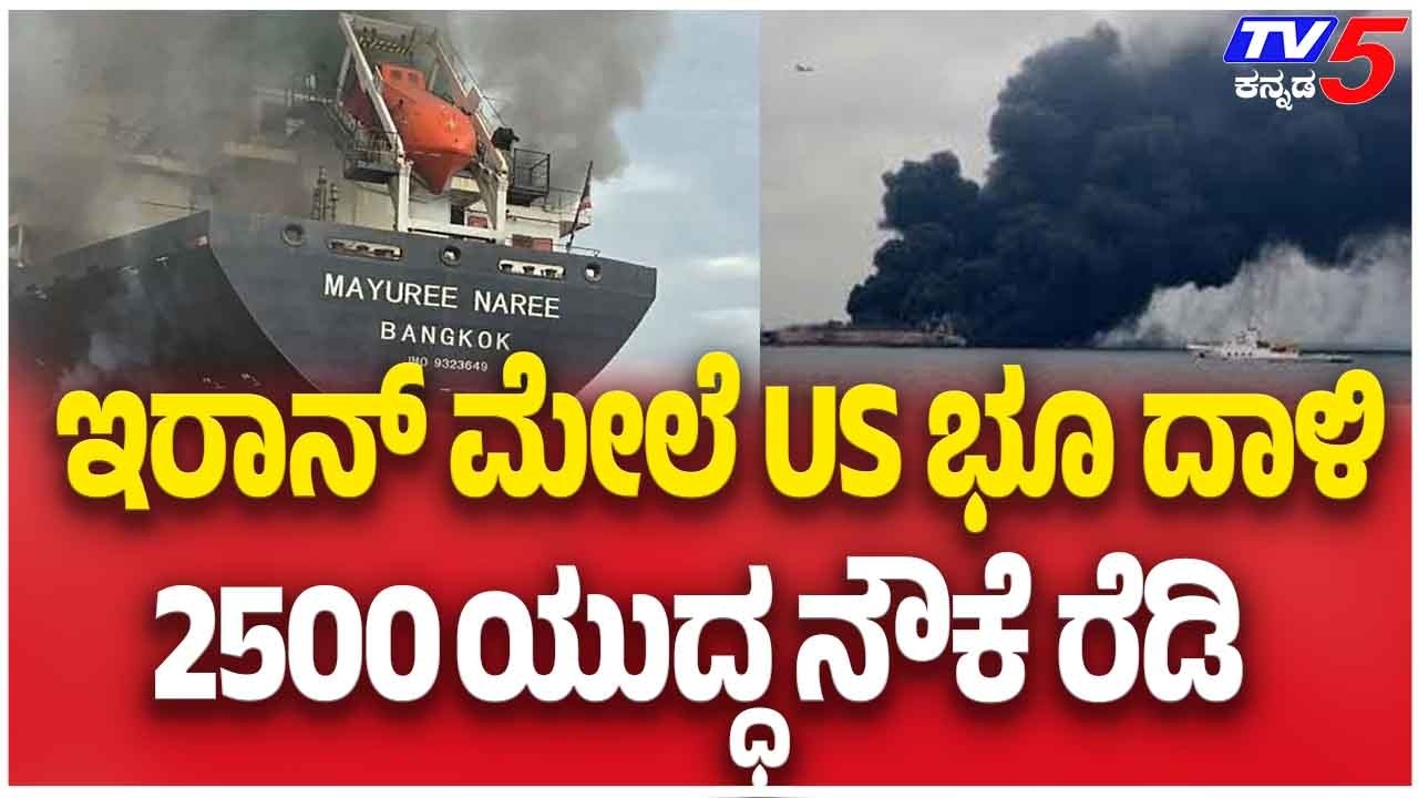 2500 US Warships On Standby As Iran Conflict Escalates ಇರಾನ್ ಮೇಲೆ US ಭೂ ದಾಳಿ 2500 ಯುದ್ಧ ನೌಕೆ ರೆಡಿ