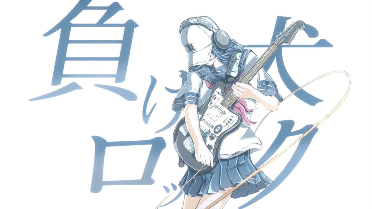 【MV】負け犬ロック feat.初音ミク / Lasu