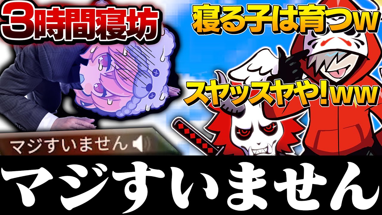 【神回】3時間も寝坊してしまったnqrseを待つ
