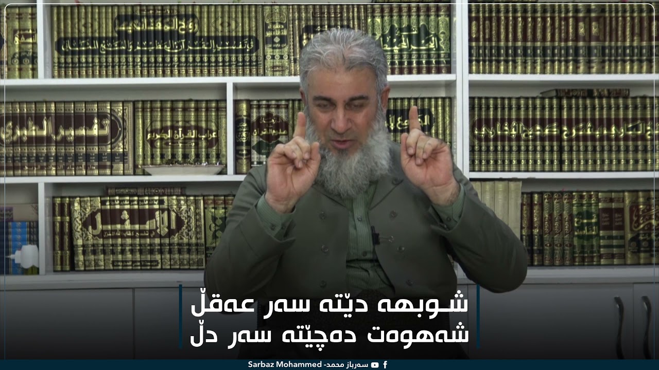 شوبهە دێتە سەر عەقڵ و شەهوەتیش دەچێتە سەر دڵ