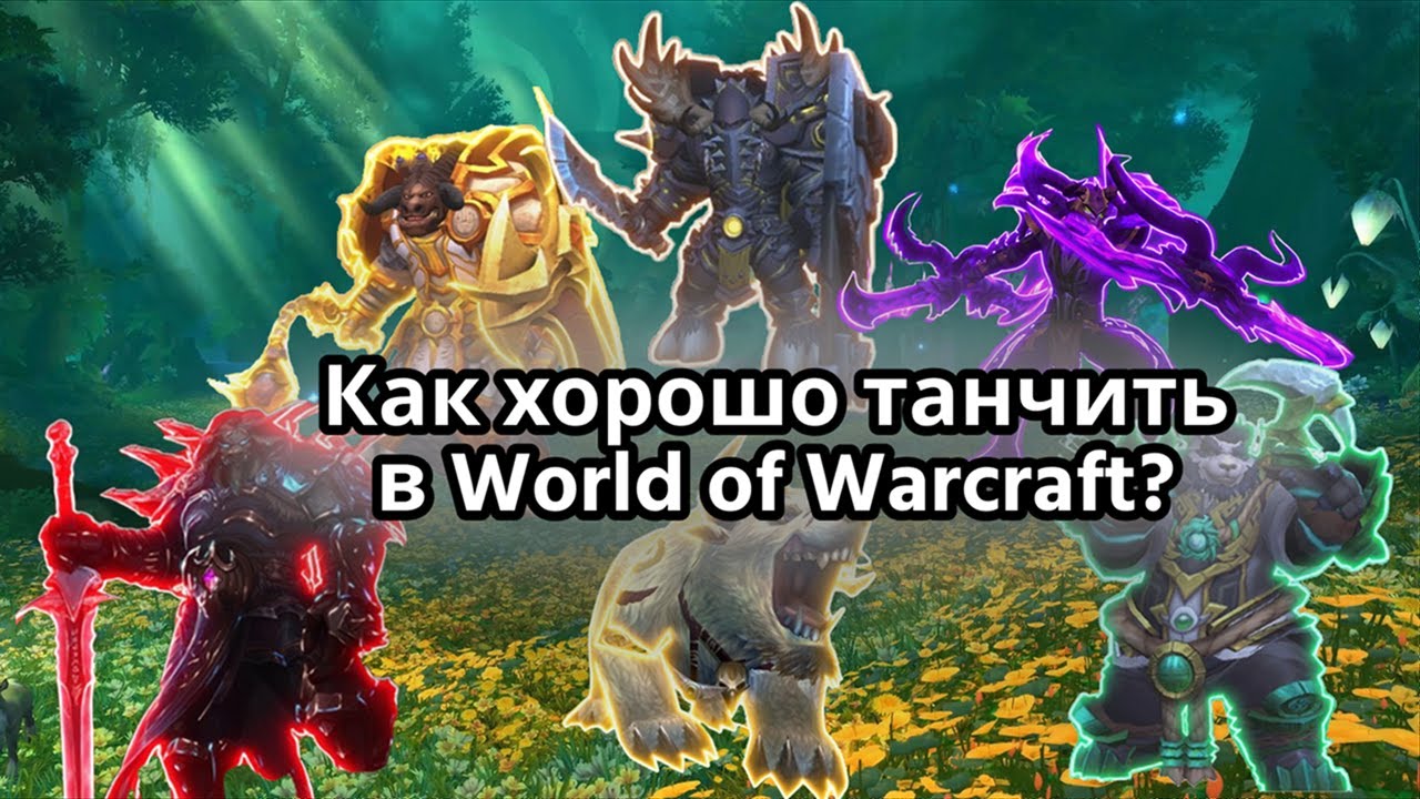 Как хорошо танчить? Гайд для танков World of Warcraft