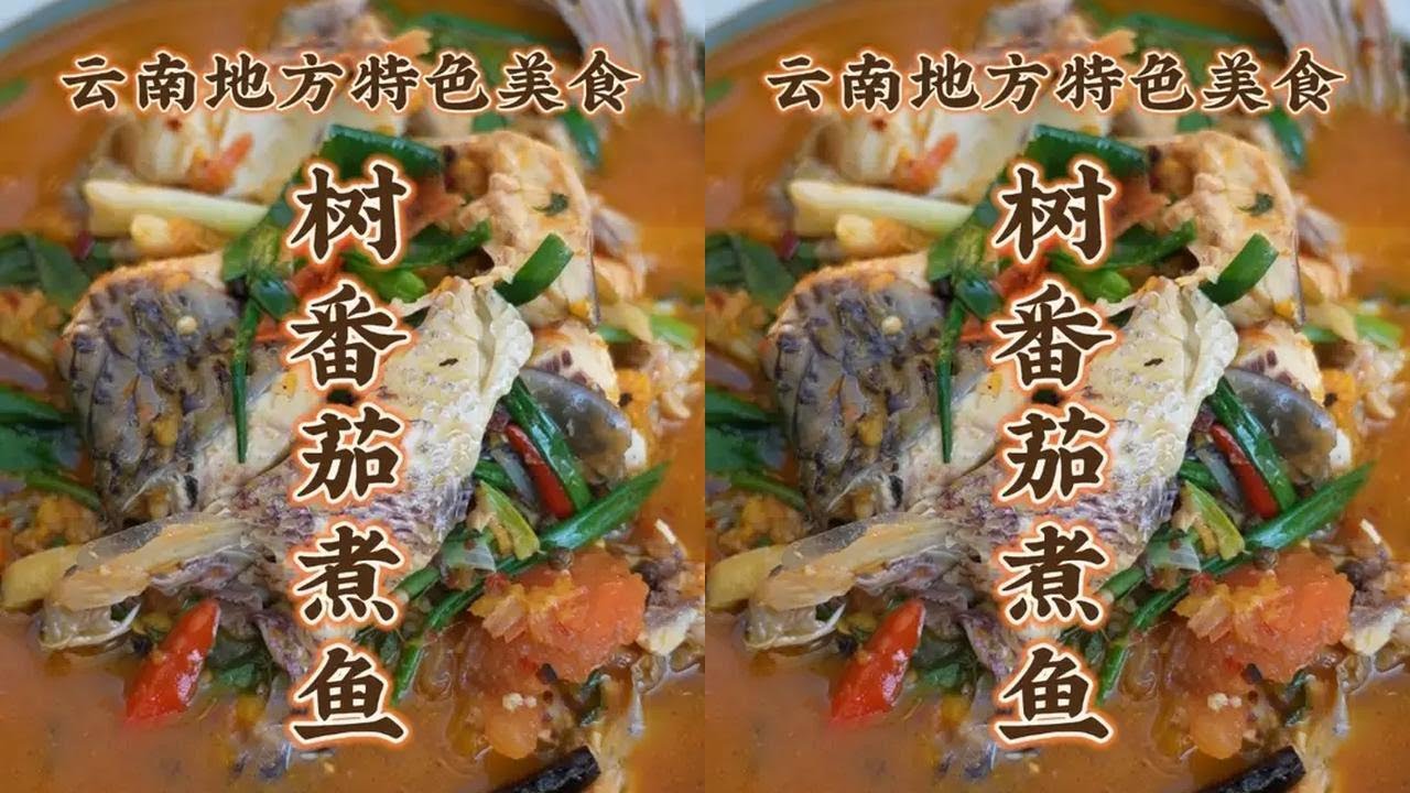 树番茄煮鱼 26年第一天 买鱼吃 寓意年年有余 酸辣香！#地方特色美食 #云南特色美食